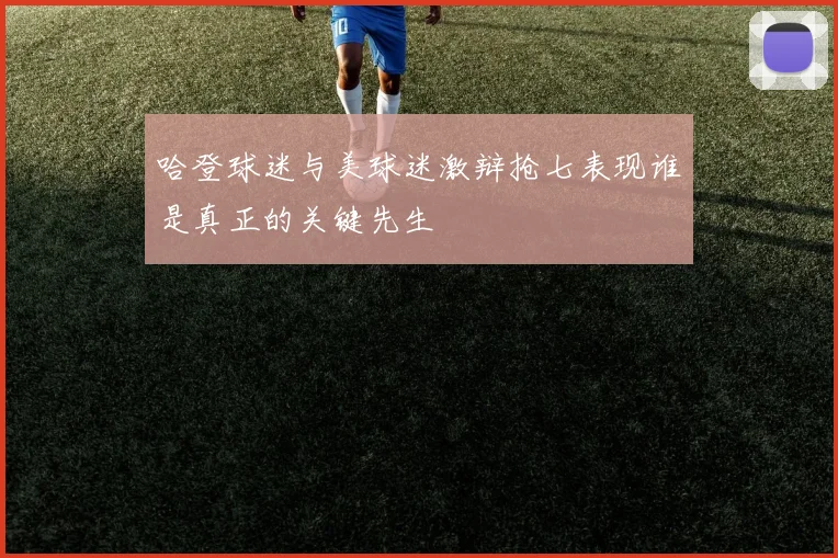 哈登球迷与美球迷激辩抢七表现谁是真正的关键先生