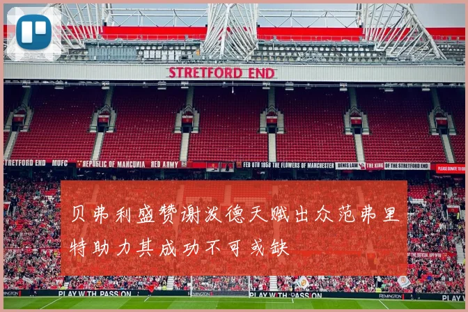 贝弗利盛赞谢泼德天赋出众范弗里特助力其成功不可或缺