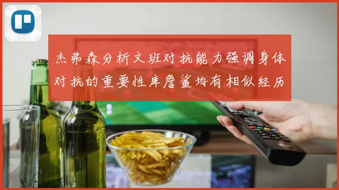 杰弗森分析文班对抗能力强调身体对抗的重要性库詹鲨均有相似经历