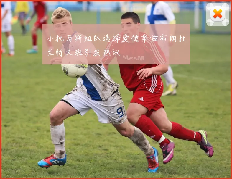 小托马斯组队选择爱德华兹布朗杜兰特文班引发热议