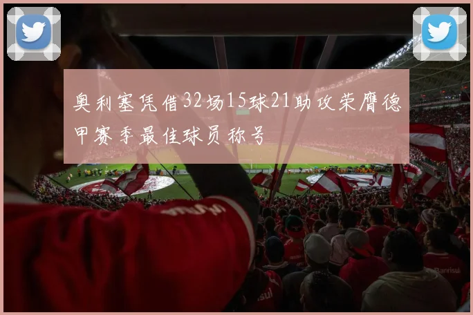 奥利塞凭借32场15球21助攻荣膺德甲赛季最佳球员称号