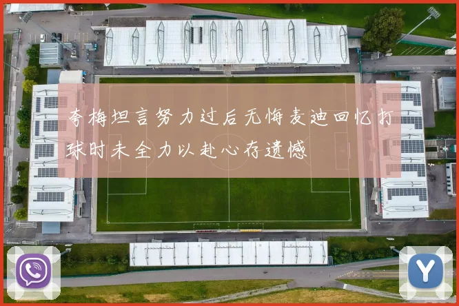 夸梅坦言努力过后无悔麦迪回忆打球时未全力以赴心存遗憾